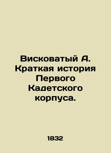 Viskovatyy A. Kratkaya istoriya Pervogo Kadetskogo korpusa./Visky A. A Brief History of the First Cadet Corps. In Russian (ask us if in doubt). - landofmagazines.com