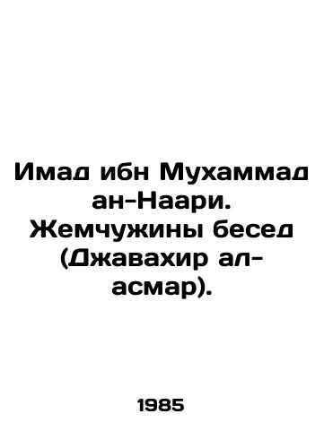 Imad ibn Mukhammad an-Naari. Zhemchuzhiny besed (Dzhavakhir al-asmar)./Imad ibn Muhammad al-Naari. The pearls of conversation (Jawahir al-Asmar). In Russian (ask us if in doubt) - landofmagazines.com