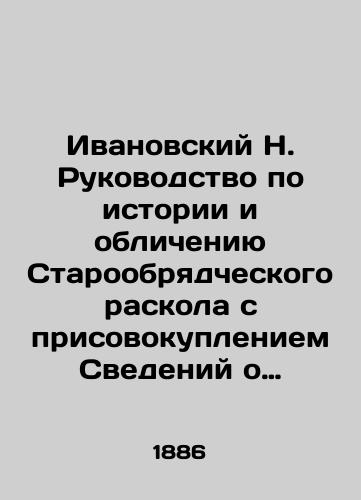 Ivanovskiy N. Rukovodstvo po istorii i oblicheniyu Staroobryadcheskogo raskola s prisovokupleniem Svedeniy o sektakh ratsionalisticheskikh i misticheskikh./Ivanovsky N. A Guide to the History and Disclosure of the Old Believing Divide, with Addendum to the Rationalist and Mystical Sects. In Russian (ask us if in doubt). - landofmagazines.com