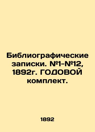 Bibliograficheskie zapiski. #1-#12, 1892g. GODOVOY komplekt./Bibliographic notes. # 1- # 12, 1892 ANNUAL set. In Russian (ask us if in doubt). - landofmagazines.com