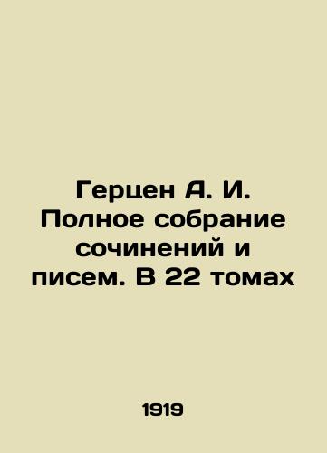 Gertsen A. I. Polnoe sobranie sochineniy i pisem. V 22 tomakh/Herzen A.I. Complete collection of essays and letters. In 22 volumes In Russian (ask us if in doubt). - landofmagazines.com