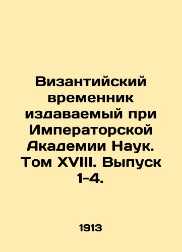 Vizantiyskiy vremennik izdavaemyy pri Imperatorskoy Akademii Nauk. Tom XVIII. Vypusk 1-4./The Byzantine Template of the Imperial Academy of Sciences. Volume XVIII. Issue 1-4. In Russian (ask us if in doubt) - landofmagazines.com