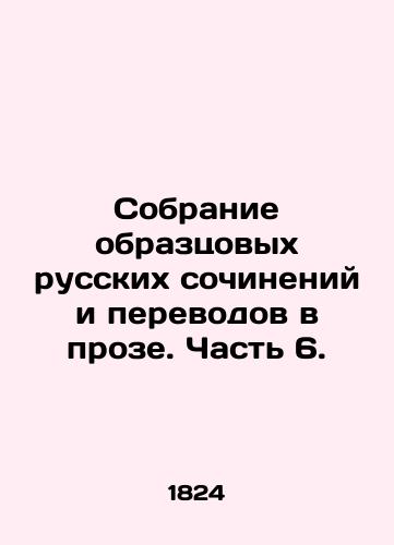 Sobranie obraztsovykh russkikh sochineniy i perevodov v proze. Chast 6./A collection of exemplary Russian works and translations in prose. Part 6. In Russian (ask us if in doubt). - landofmagazines.com