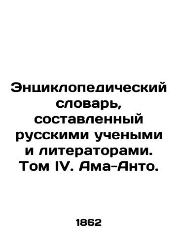 Entsiklopedicheskiy slovar, sostavlennyy russkimi uchenymi i literatorami. Tom IV. Ama-Anto./Encyclopedic Dictionary, compiled by Russian scientists and writers. Volume IV. Ama-Anto. In Russian (ask us if in doubt). - landofmagazines.com