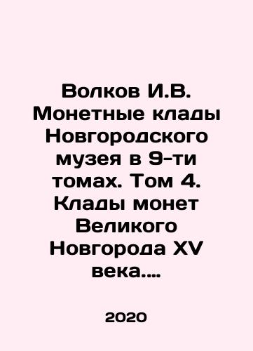 Volkov I.V. Monetnye klady Novgorodskogo muzeya v 9-ti tomakh. Tom 4. Klady monet Velikogo Novgoroda XV veka. Chast 1./Volkov I.V. Coin treasures of the Novgorod Museum in 9 volumes. Volume 4. Coin treasures of Veliky Novgorod of the 15th century. Part 1. - landofmagazines.com