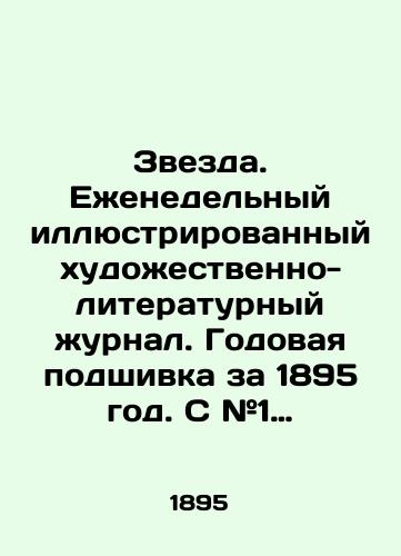 Zvezda. Ezhenedelnyy illyustrirovannyy khudozhestvenno-literaturnyy zhurnal. Godovaya podshivka za 1895 god. S #1 po #52./Star. Weekly illustrated art-literary magazine. Annual file for 1895. # 1 to # 52. In Russian (ask us if in doubt) - landofmagazines.com