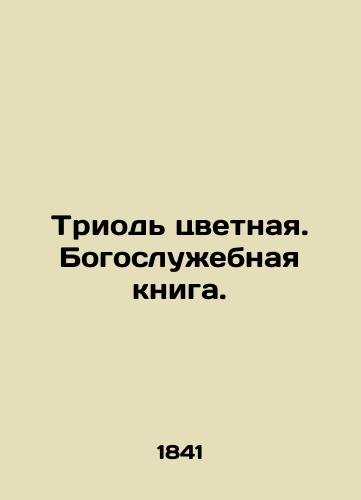 Triod tsvetnaya. Bogosluzhebnaya kniga./The Color Triad. Book of Divine Liturgy. In Russian (ask us if in doubt). - landofmagazines.com