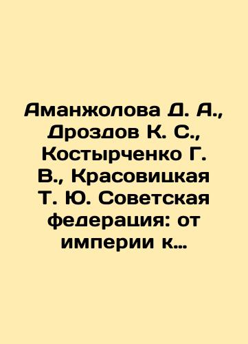 Amanzholova D. A., Drozdov K. S., Kostyrchenko G. V., Krasovitskaya T. Yu.  Sovetskaya federatsiya: ot imperii k modernosti, 1917-1941 gg./Amanzholova D. A., Drozdov K. S., Kostyrchenko G. V., Krasovitskaya T. Yu. Soviet Federation: from Empire to Modernity, 1917-1941 In Russian (ask us if in doubt) - landofmagazines.com