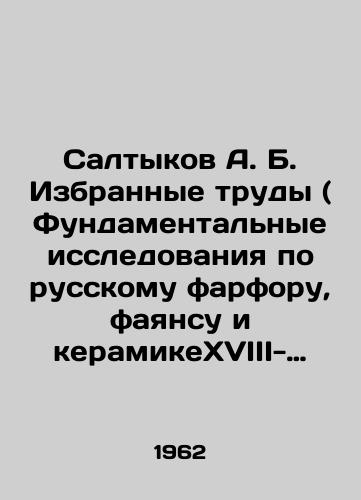 Saltykov A. B. Izbrannye trudy ( Fundamentalnye issledovaniya po russkomu farforu, fayansu i keramikeXVIII-nachala XX vv. )./Saltykov A. B. Selected works (Fundamental research on Russian porcelain, faience and ceramics of the 18th-early 20th centuries). In Russian (ask us if in doubt). - landofmagazines.com