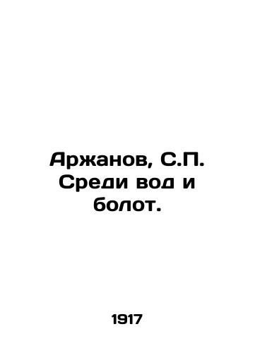 Arzhanov, S.P. Sredi vod i bolot./Arzhanov, S.P. Among the waters and marshes. In Russian (ask us if in doubt) - landofmagazines.com