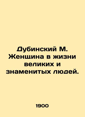 Dubinskiy M. Zhenshchina v zhizni velikikh i znamenitykh lyudey./Dubinsky M. A woman in the lives of great and famous people. In Russian (ask us if in doubt) - landofmagazines.com