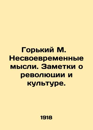 Gorkiy M.   Nesvoevremennye mysli. Zametki o revolyutsii i kulture./Bitter M. Untimely thoughts. Notes on revolution and culture. In Russian (ask us if in doubt). - landofmagazines.com