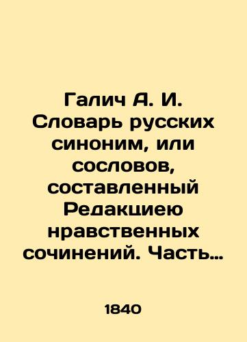 Galich A. I. Slovar russkikh sinonim, ili soslovov, sostavlennyy Redaktsieyu nravstvennykh sochineniy. Chast pervaya (i edinstvennaya)./Galić A. I. Dictionary of Russian Synonyms, or Estates, compiled by the Editorial Board of Moral Works. Part One (and Only). In Russian (ask us if in doubt). - landofmagazines.com