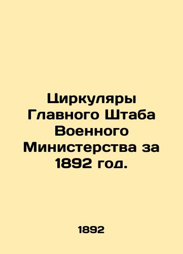 Tsirkulyary Glavnogo Shtaba Voennogo Ministerstva za 1892 god./Circulars of the General Staff of the Ministry of War for 1892. In Russian (ask us if in doubt). - landofmagazines.com