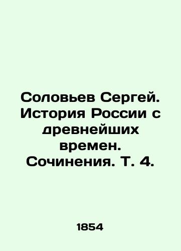 Solovev Sergey. Istoriya Rossii s drevneyshikh vremen. Sochineniya. T. 4./Sergey Solovyov. History of Russia since ancient times. Works, Vol. 4. In Russian (ask us if in doubt). - landofmagazines.com