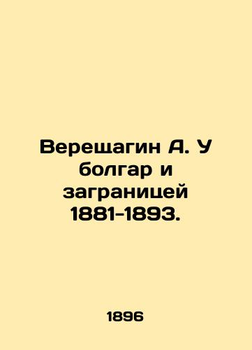 Vereshchagin A. U bolgar i zagranitsey 1881-1893./Vereshchagin A. The Bulgarians and Abroad 1881-1893. In Russian (ask us if in doubt). - landofmagazines.com