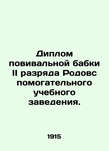 Diplom povivalnoy babki II razryada Rodovspomogatelnogo uchebnogo zavedeniya./Certificate of Midwife, 2nd Class, Maternity Training Institution. In Russian (ask us if in doubt) - landofmagazines.com