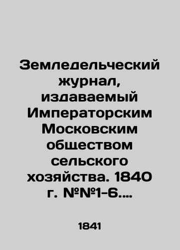 Zemledelcheskiy zhurnal, izdavaemyy Imperatorskim Moskovskim obshchestvom selskogo khozyaystva. 1840 g. ##1-6. (Godovoy komplekt)./Agricultural Journal published by the Imperial Moscow Society of Agriculture. 1840 # # 1-6. (Annual kit). In Russian (ask us if in doubt). - landofmagazines.com