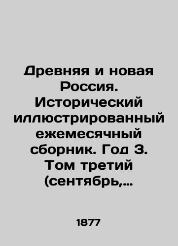 Drevnyaya i novaya Rossiya. Istoricheskiy illyustrirovannyy ezhemesyachnyy sbornik. God 3. Tom tretiy (sentyabr, oktyabr, noyabr, dekabr)./Ancient and New Russia. Historical illustrated monthly collection. Year 3. Volume three (September, October, November, December). In Russian (ask us if in doubt). - landofmagazines.com