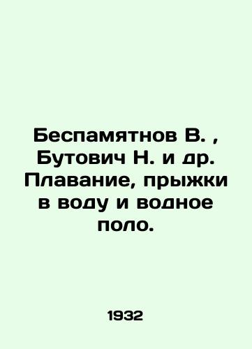 Bespamyatnov V.,  Butovich N. i dr. Plavanie, pryzhki v vodu i vodnoe polo./Besmemornov V.,  Butovich N. et al. Swimming, diving and water polo. In Russian (ask us if in doubt). - landofmagazines.com