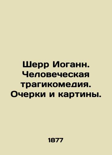 Sherr Iogann. Chelovecheskaya tragikomediya. Ocherki i kartiny./Sherr Johann. Human tragicomedy. Essays and paintings. In Russian (ask us if in doubt). - landofmagazines.com