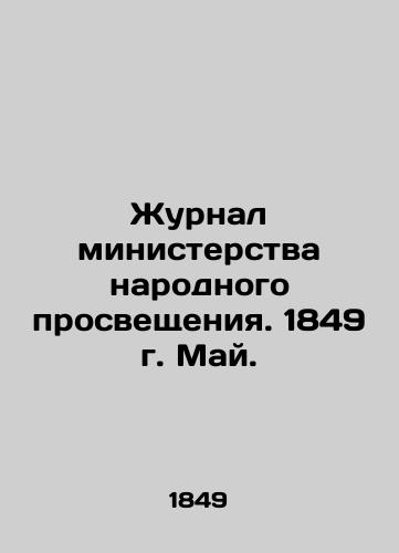 Zhurnal ministerstva narodnogo prosveshcheniya. 1849 g. May./Journal of the Ministry of Public Education. 1849. May. In Russian (ask us if in doubt) - landofmagazines.com