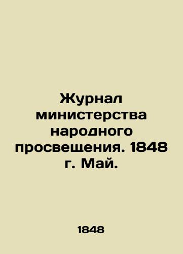 Zhurnal ministerstva narodnogo prosveshcheniya. 1848 g. May./Journal of the Ministry of Public Education. 1848. May. In Russian (ask us if in doubt) - landofmagazines.com