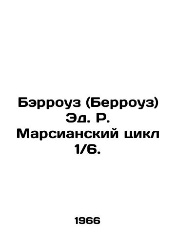 Berrouz (Berrouz) Ed. R. Marsianskiy tsikl 16./Burroughs Ed. R. The Martian Cycle 16. In Russian (ask us if in doubt). - landofmagazines.com