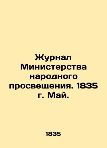 Zhurnal Ministerstva narodnogo prosveshcheniya. 1835 g. May./Journal of the Ministry of Public Education. 1835. May. In Russian (ask us if in doubt) - landofmagazines.com