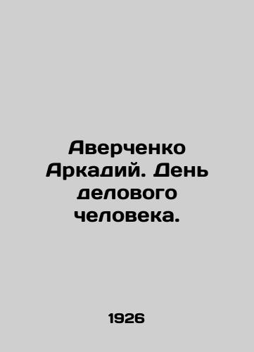 Averchenko Arkadiy. Den delovogo cheloveka./Arkady Averchenko. Business Day. In Russian (ask us if in doubt) - landofmagazines.com