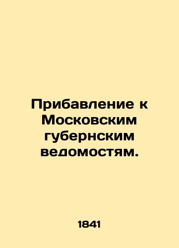 Pribavlenie k Moskovskim gubernskim vedomostyam./Addendum to the Moscow Governorate Gazette. In Russian (ask us if in doubt). - landofmagazines.com