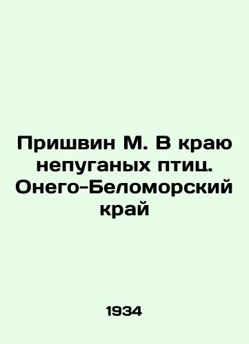 Prishvin M. V krayu nepuganykh ptits. Onego-Belomorskiy kray/Prishvin M. In the Land of Unfrightened Birds. Onego-Belomorsky Region In Russian (ask us if in doubt). - landofmagazines.com