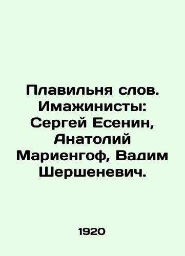 Plavilnya slov. Imazhinisty: Sergey Esenin, Anatoliy Mariengof, Vadim Shershenevich./The melting pot of words. Imaminists: Sergei Yesenin, Anatoly Marienhof, Vadim Shershenevich. In Russian (ask us if in doubt). - landofmagazines.com