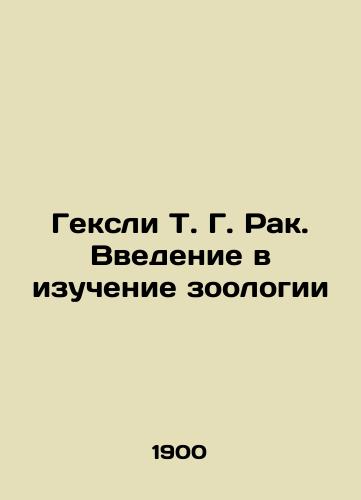 Geksli T. G. Rak. Vvedenie v izuchenie zoologii/Hexley T. G. Cancer: An Introduction to Zoology In Russian (ask us if in doubt). - landofmagazines.com