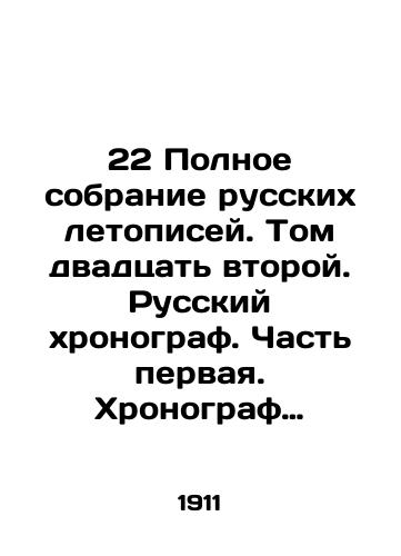 22 Polnoe sobranie russkikh letopisey. Tom dvadtsat vtoroy. Russkiy khronograf. Chast pervaya. Khronograf redaktsii 1512 goda./22 Complete collection of Russian chronicles. Volume twenty-two. Russian chronograph. Part one. Chronograph of the 1512 edition. In Russian (ask us if in doubt) - landofmagazines.com