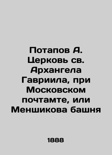 Potapov A. Tserkov sv. Arkhangela Gavriila, pri Moskovskom pochtamte, ili Menshikova bashnya/Potapov A. Church of St. Archangel Gabriel, at the Moscow Post Office, or the Menshikov Tower In Russian (ask us if in doubt). - landofmagazines.com