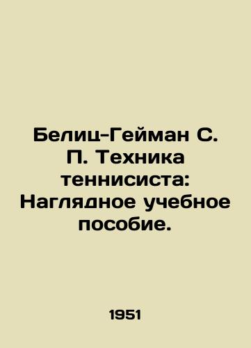 Belits-Geyman S. P. Tekhnika tennisista: Naglyadnoe uchebnoe posobie./Belitz-Gaiman S. P. Technique of a tennis player: A visual tutorial. In Russian (ask us if in doubt). - landofmagazines.com