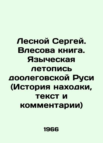 Lesnoy Sergey. Vlesova kniga. Yazycheskaya letopis doolegovskoy Rusi (Istoriya nakhodki, tekst i kommentarii)/Lesnoy Sergey. Vlesova book. Pagan chronicle of Doolegovskaya Rus (History of the find, text and comments) In Russian (ask us if in doubt). - landofmagazines.com