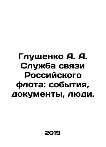 Glushchenko A. A. Sluzhba svyazi Rossiyskogo flota: sobytiya, dokumenty, lyudi./Glushchenko A. A. Communications Service of the Russian Fleet: events, documents, people. - landofmagazines.com