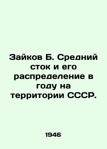 Zaykov B. Sredniy stok i ego raspredelenie v godu na territorii SSSR./Zaikov B. Average runoff and its distribution in the year within the USSR. In Russian (ask us if in doubt) - landofmagazines.com