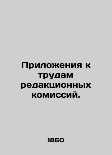 Prilozheniya k trudam redaktsionnykh komissiy./Annexes to the work of editorial committees. In Russian (ask us if in doubt). - landofmagazines.com