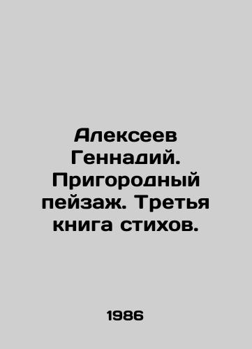 Alekseev Gennadiy. Prigorodnyy peyzazh. Tretya kniga stikhov./Gennady Alexeev. Suburban Landscape. The Third Book of Poems. In Russian (ask us if in doubt) - landofmagazines.com