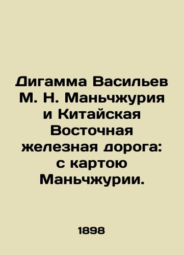 Digamma Vasilev M. N. Manchzhuriya i Kitayskaya Vostochnaya zheleznaya doroga: s kartoyu Manchzhurii./Digamma Vasiliev M. N. Manchuria and the China Eastern Railway: With the Map of Manchuria. In Russian (ask us if in doubt). - landofmagazines.com