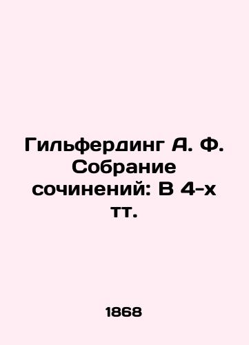 Gilferding A. F. Sobranie sochineniy: V 4-kh tt./Hilferding A. F. A collection of essays: In 4 Vol. In Russian (ask us if in doubt) - landofmagazines.com