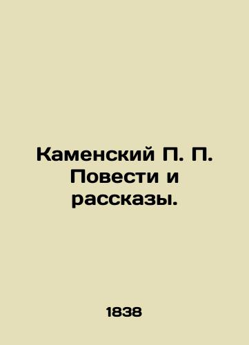 Kamenskiy P. P. Povesti i rasskazy./Kamensky P. Stories and Stories. In Russian (ask us if in doubt). - landofmagazines.com