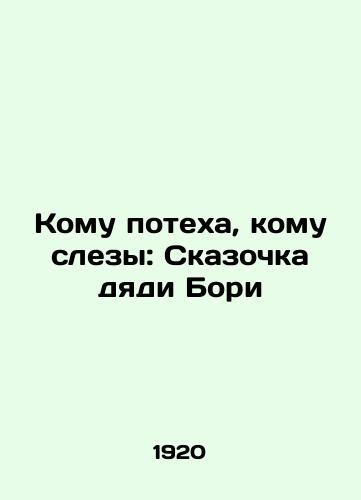 Komu potekha, komu slezy: Skazochka dyadi Bori/To whom fun, to whom tears: Uncle Borys fairy tale In Russian (ask us if in doubt). - landofmagazines.com