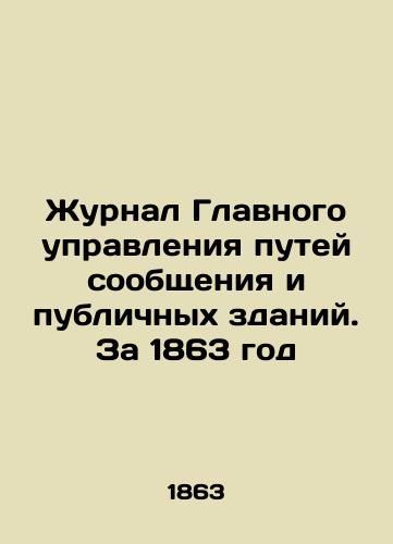 Zhurnal Glavnogo upravleniya putey soobshcheniya i publichnykh zdaniy. Za 1863 god/Journal of the General Directorate of Railways and Public Buildings. 1863 In Russian (ask us if in doubt). - landofmagazines.com