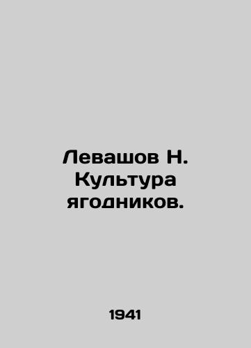 Levashov N. Kultura yagodnikov./Levashov N. Butterfly culture. In Russian (ask us if in doubt). - landofmagazines.com