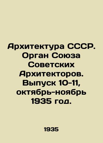Arkhitektura SSSR. Organ Soyuza Sovetskikh Arkhitektorov. Vypusk 10-11, oktyabr-noyabr 1935 god./Architecture of the USSR. Organ of the Union of Soviet Architects. Issue 10-11, October-November 1935. In Russian (ask us if in doubt) - landofmagazines.com