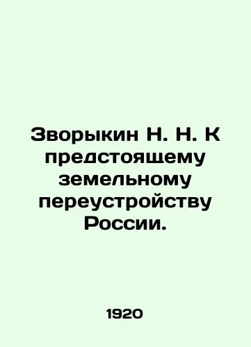 Zvorykin N. N. K predstoyashchemu zemelnomu pereustroystvu Rossii./N. N. Zvorykin for the upcoming land reorganization of Russia. In Russian (ask us if in doubt). - landofmagazines.com